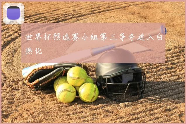 世界杯预选赛小组第三争夺进入白热化