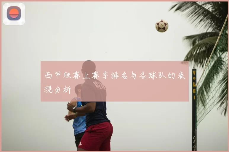 西甲联赛上赛季排名与各球队的表现分析