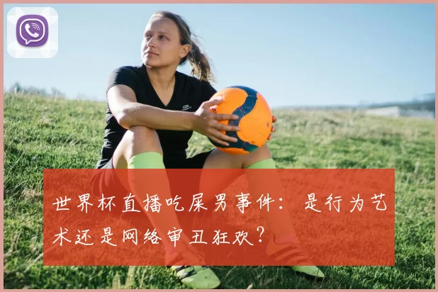 世界杯直播吃屎男事件:是行为艺术还是网络审丑狂欢?