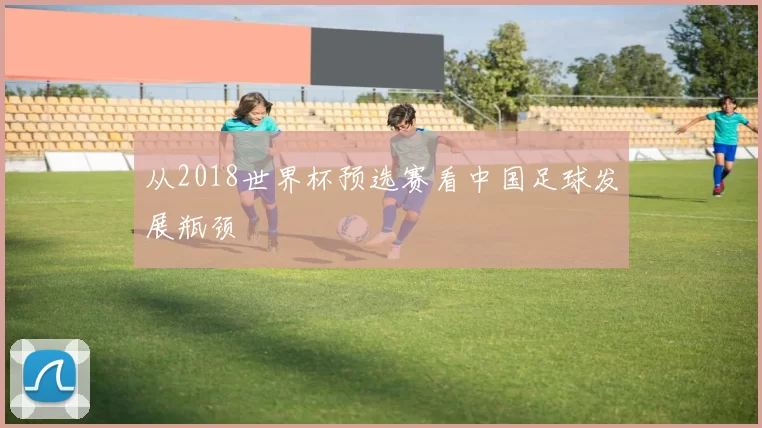 从2018世界杯预选赛看中国足球发展瓶颈
