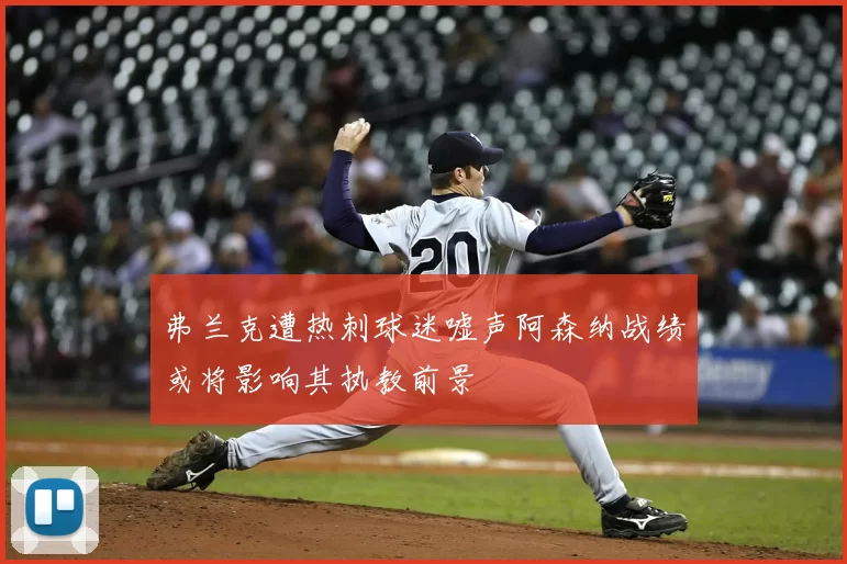 弗兰克遭热刺球迷嘘声阿森纳战绩或将影响其执教前景