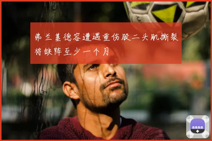弗兰基德容遭遇重伤股二头肌撕裂将缺阵至少一个月