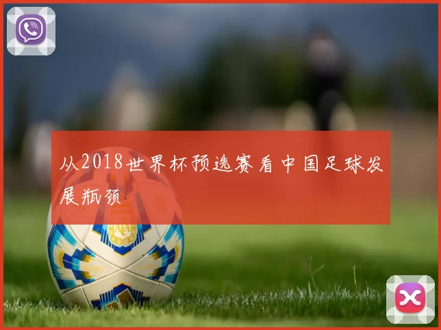 从2018世界杯预选赛看中国足球发展瓶颈