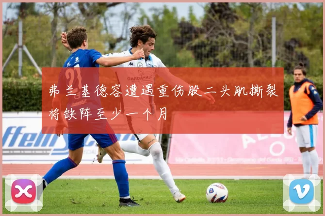 弗兰基德容遭遇重伤股二头肌撕裂将缺阵至少一个月