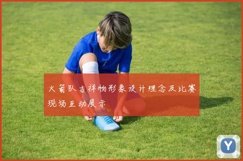火箭队吉祥物形象设计理念及比赛现场互动展示