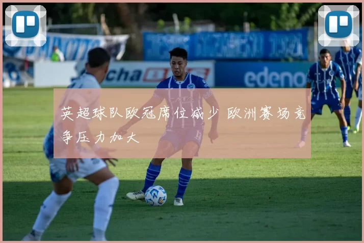 英超球队欧冠席位减少 欧洲赛场竞争压力加大