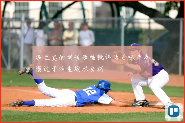 弗兰克的训练课被批评为乏味节奏慢过于注重战术分析