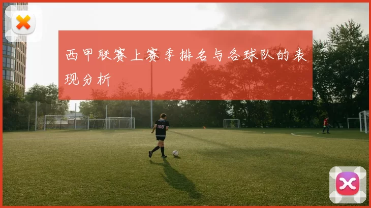 西甲联赛上赛季排名与各球队的表现分析