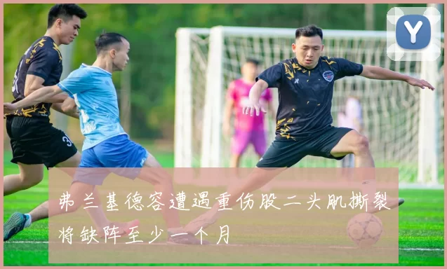 弗兰基德容遭遇重伤股二头肌撕裂将缺阵至少一个月