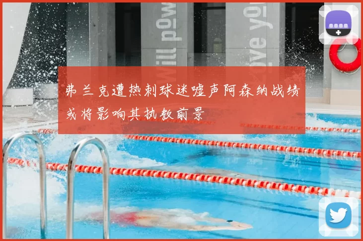 弗兰克遭热刺球迷嘘声阿森纳战绩或将影响其执教前景