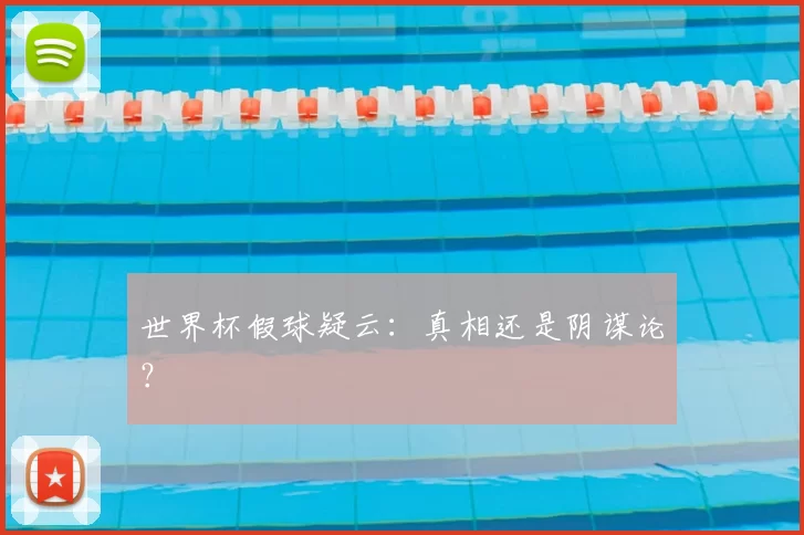 世界杯假球疑云:真相还是阴谋论?