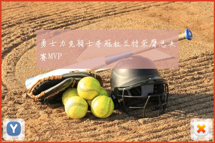 勇士力克骑士夺冠杜兰特荣膺总决赛MVP