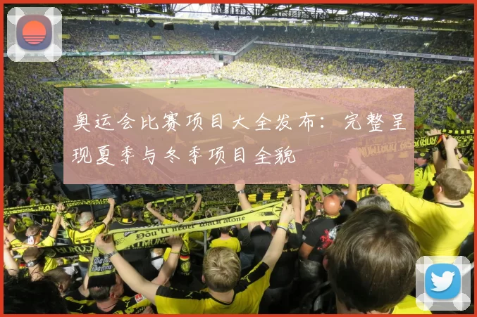 奥运会比赛项目大全发布：完整呈现夏季与冬季项目全貌