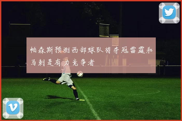 帕森斯预测西部球队将夺冠雷霆和马刺是有力竞争者