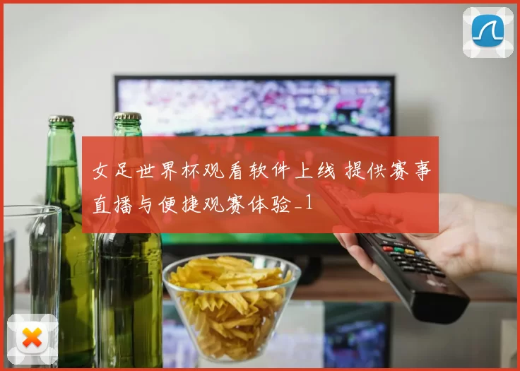 女足世界杯观看软件上线 提供赛事直播与便捷观赛体验_1