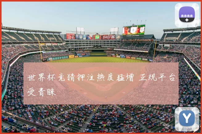 世界杯竞猜押注热度猛增 正规平台受青睐