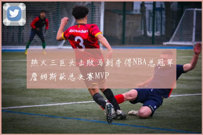 热火三巨头击败马刺夺得NBA总冠军詹姆斯获总决赛MVP
