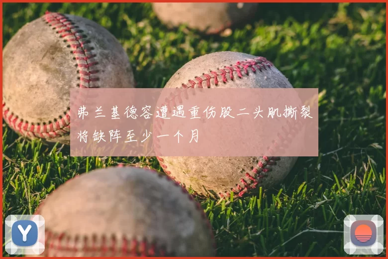 弗兰基德容遭遇重伤股二头肌撕裂将缺阵至少一个月