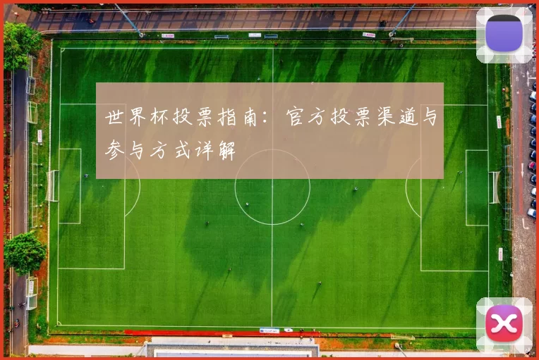 世界杯投票指南:官方投票渠道与参与方式详解