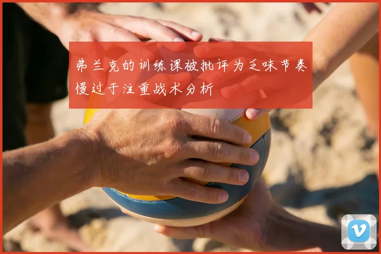 弗兰克的训练课被批评为乏味节奏慢过于注重战术分析