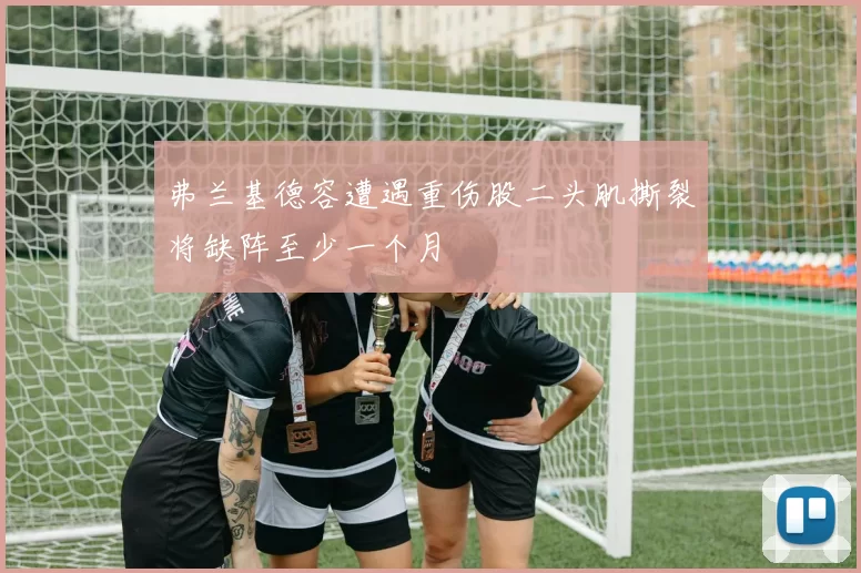 弗兰基德容遭遇重伤股二头肌撕裂将缺阵至少一个月