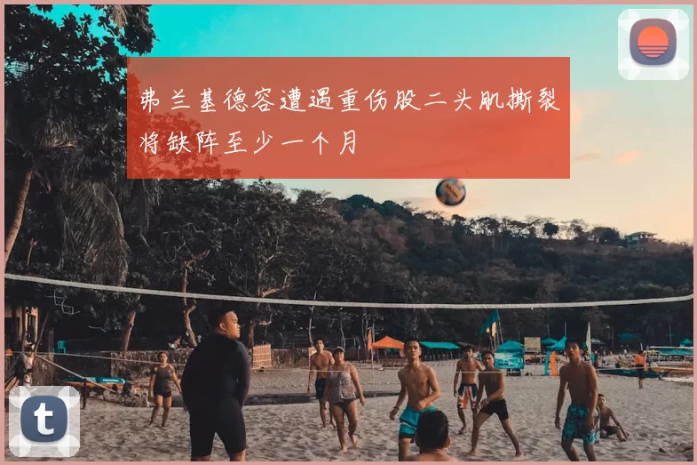 弗兰基德容遭遇重伤股二头肌撕裂将缺阵至少一个月