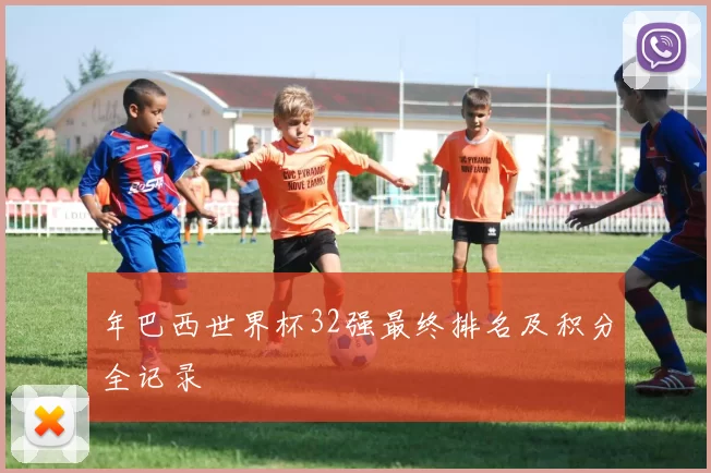 年巴西世界杯32强最终排名及积分全记录