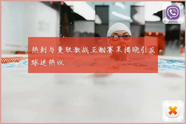 热刺与曼联激战正酣赛果揭晓引发球迷热议