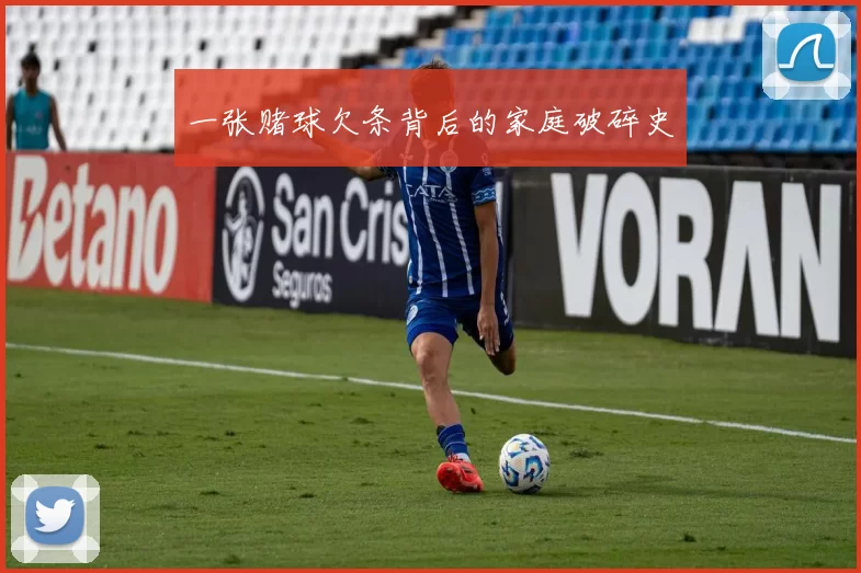 一张赌球欠条背后的家庭破碎史