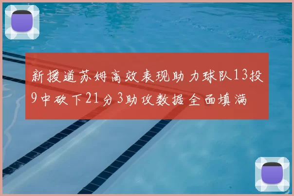 新援道苏姆高效表现助力球队13投9中砍下21分3助攻数据全面填满