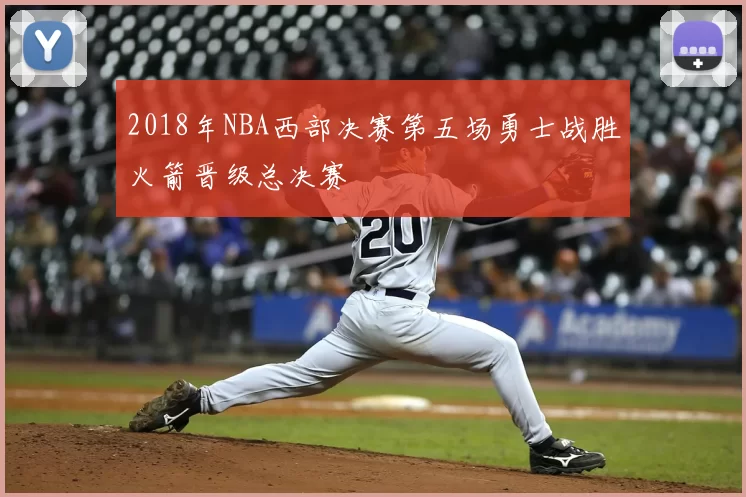 2018年NBA西部决赛第五场勇士战胜火箭晋级总决赛