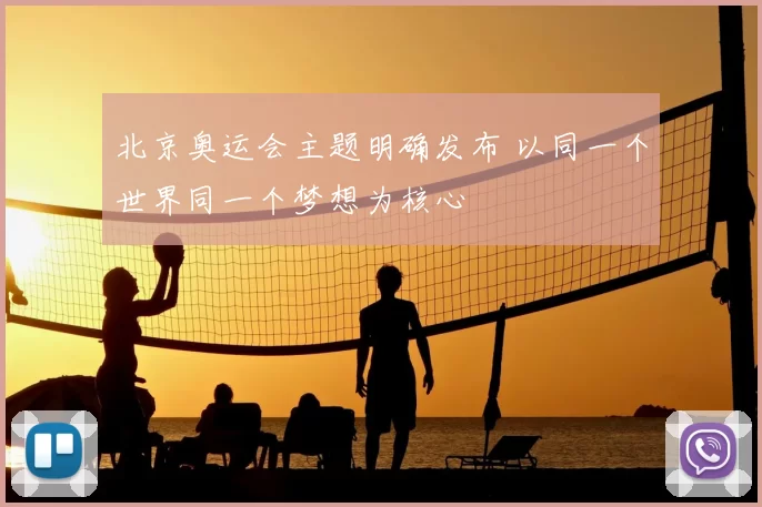 北京奥运会主题明确发布 以同一个世界同一个梦想为核心