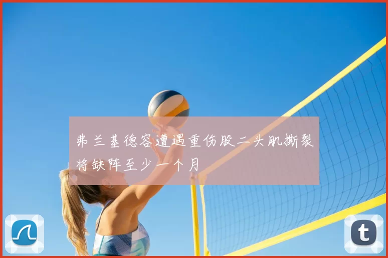 弗兰基德容遭遇重伤股二头肌撕裂将缺阵至少一个月