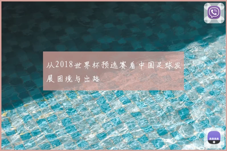 从2018世界杯预选赛看中国足球发展困境与出路