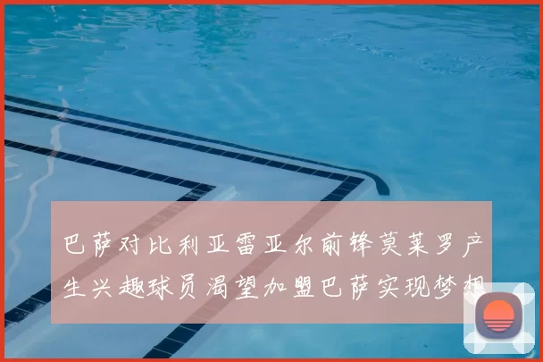 巴萨对比利亚雷亚尔前锋莫莱罗产生兴趣球员渴望加盟巴萨实现梦想