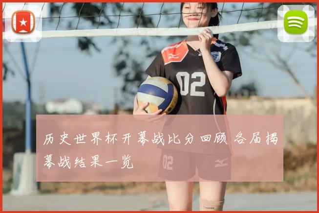 历史世界杯开幕战比分回顾 各届揭幕战结果一览