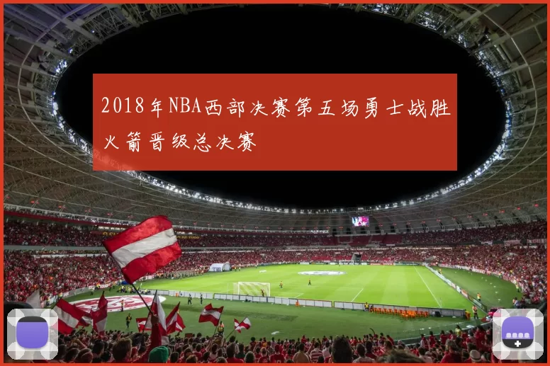 2018年NBA西部决赛第五场勇士战胜火箭晋级总决赛
