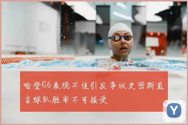 哈登G6表现不佳引发争议史密斯直言球队胜率不可接受