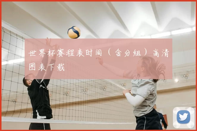 世界杯赛程表时间(含分组)高清图表下载