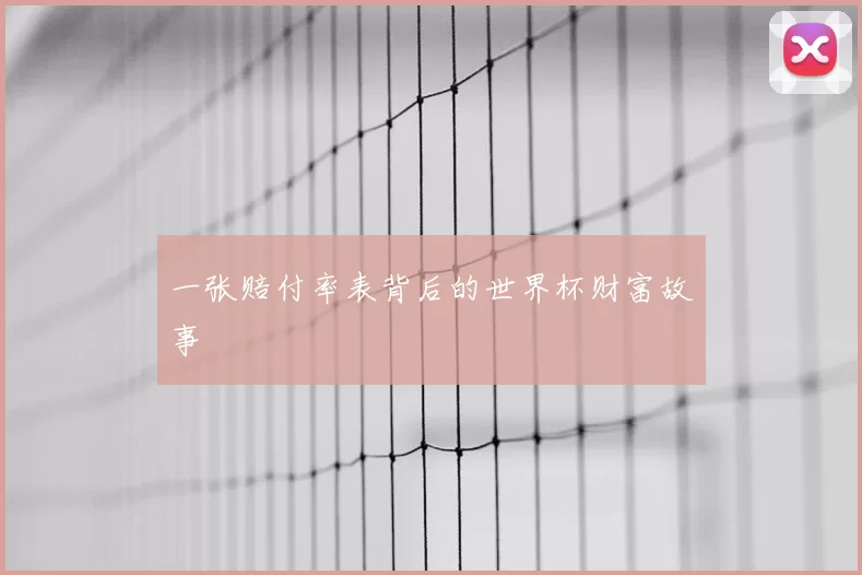 一张赔付率表背后的世界杯财富故事
