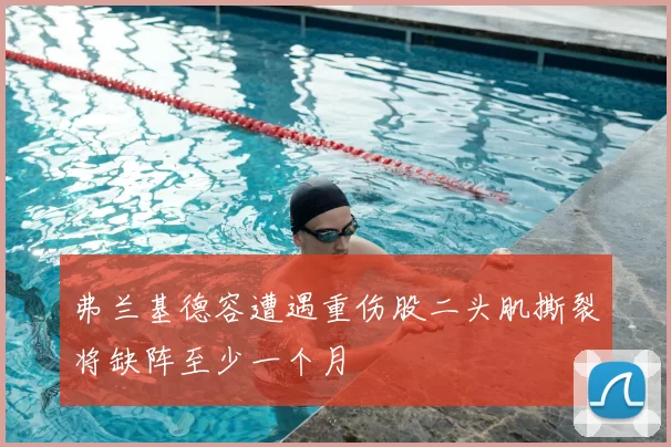 弗兰基德容遭遇重伤股二头肌撕裂将缺阵至少一个月