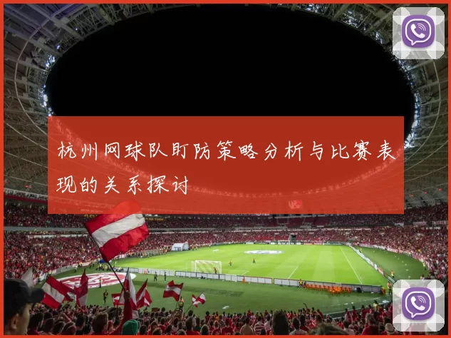 杭州网球队盯防策略分析与比赛表现的关系探讨