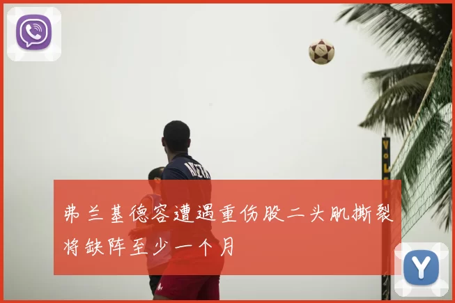 弗兰基德容遭遇重伤股二头肌撕裂将缺阵至少一个月