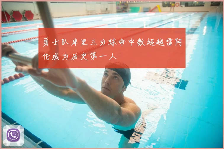 勇士队库里三分球命中数超越雷阿伦成为历史第一人