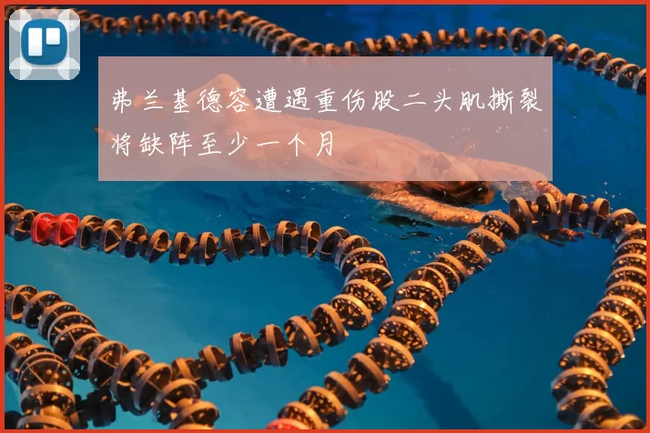 弗兰基德容遭遇重伤股二头肌撕裂将缺阵至少一个月