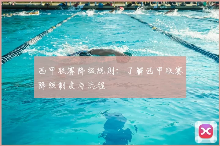 西甲联赛降级规则:了解西甲联赛降级制度与流程