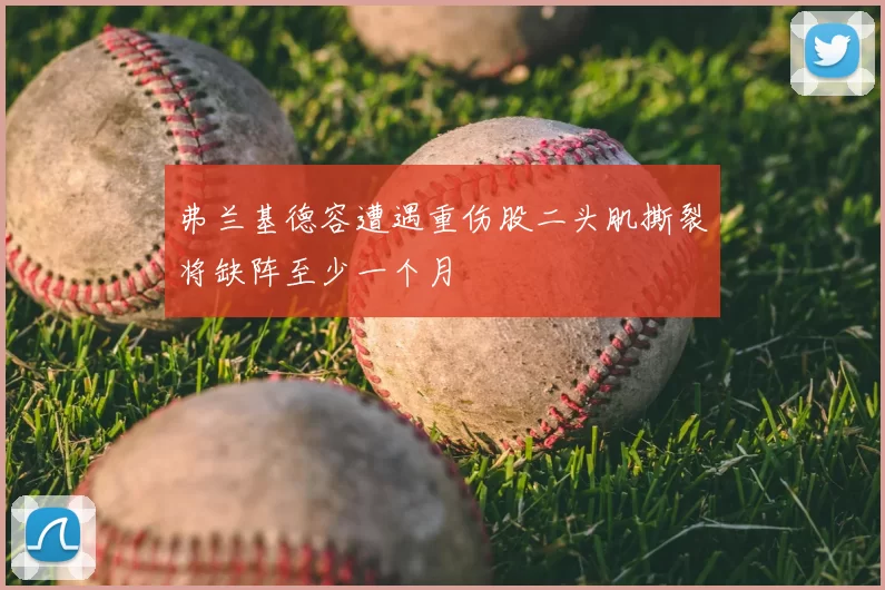 弗兰基德容遭遇重伤股二头肌撕裂将缺阵至少一个月