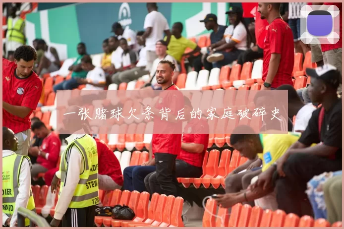 一张赌球欠条背后的家庭破碎史