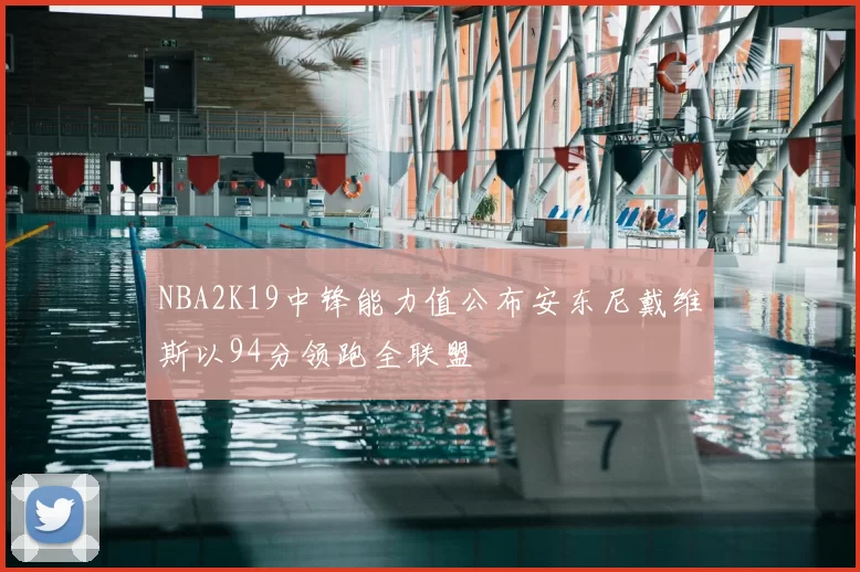 NBA2K19中锋能力值公布安东尼戴维斯以94分领跑全联盟