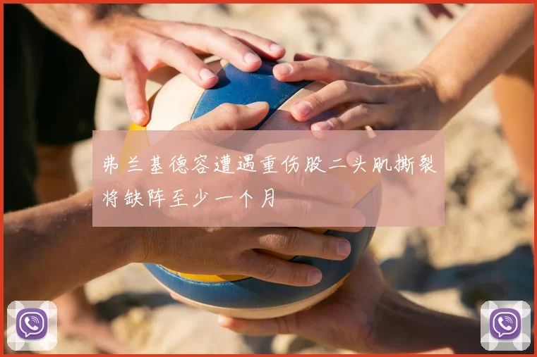 弗兰基德容遭遇重伤股二头肌撕裂将缺阵至少一个月
